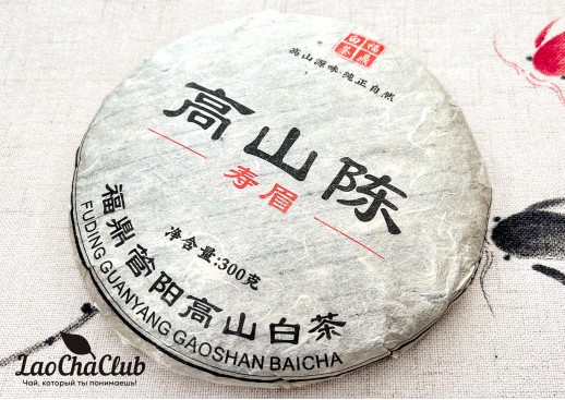 «Гао Шань Чэнь» (Шоу Мэй), Белый чай, 300 г, 2021/2023